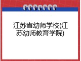 江苏省幼师学校(江苏幼师教育学院)