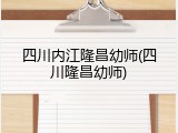 四川内江隆昌幼师(四川隆昌幼师)