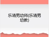 乐清男幼师(乐清男幼教)
