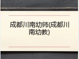 成都川南幼师(成都川南幼教)