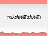 大庆幼师证(幼师证)