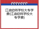 江油幼师学校大专学费(江油幼师学校大专学费)