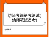幼师考编备考笔试(幼师笔试备考)