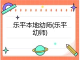 乐平本地幼师(乐平幼师)
