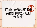 四川幼师资格证报考资格(四川幼师证报考条件)