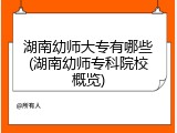 湖南幼师大专有哪些(湖南幼师专科院校概览)