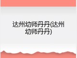 达州幼师丹丹(达州幼师丹丹)