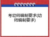 考幼师编制要求(幼师编制要求)