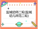 盐城幼师二轮(盐城幼儿师范二轮)