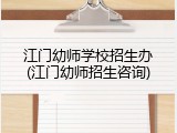 江门幼师学校招生办(江门幼师招生咨询)
