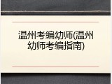 温州考编幼师(温州幼师考编指南)