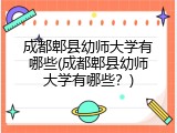 成都郫县幼师大学有哪些(成都郫县幼师大学有哪些？)