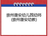崇州唐安幼儿园幼师(崇州唐安幼教)
