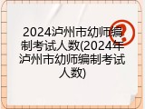 2024泸州市幼师编制考试人数(2024年泸州市幼师编制考试人数)