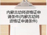 内蒙古幼师资格证申请条件(内蒙古幼师资格证申请条件)