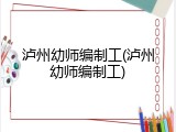 泸州幼师编制工(泸州幼师编制工)