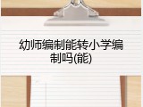 幼师编制能转小学编制吗(能)
