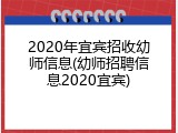 2020年宜宾招收幼师信息(幼师招聘信息2020宜宾)