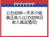 公办幼师一天多少钱真正收入(公办幼师日收入真实情况)