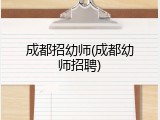 成都招幼师(成都幼师招聘)
