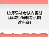幼师编制考试内容朗读(幼师编制考试朗读内容)