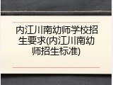 内江川南幼师学校招生要求(内江川南幼师招生标准)