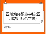四川幼师职业学校(四川幼儿师范学校)