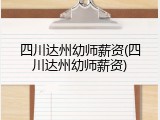 四川达州幼师薪资(四川达州幼师薪资)
