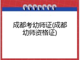 成都考幼师证(成都幼师资格证)