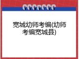 宽城幼师考编(幼师考编宽城县)