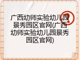 广西幼师实验幼儿园景秀园区官网(广西幼师实验幼儿园景秀园区官网)