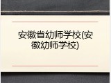 安徽省幼师学校(安徽幼师学校)