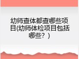 幼师查体都查哪些项目(幼师体检项目包括哪些？)