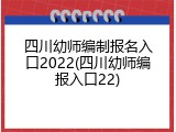 四川幼师编制报名入口2022(四川幼师编报入口22)