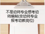 不是幼师专业想考幼师编制(非幼师专业报考幼教岗位)