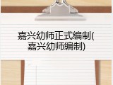 嘉兴幼师正式编制(嘉兴幼师编制)