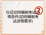 仪征幼师编制考试资格条件(幼师编制考试资格要求)
