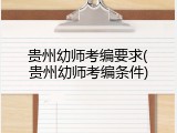 贵州幼师考编要求(贵州幼师考编条件)