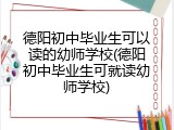 德阳初中毕业生可以读的幼师学校(德阳初中毕业生可就读幼师学校)