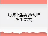 幼师招生要求(幼师招生要求)