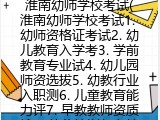 淮南幼师学校考试(淮南的幼师学校如何考试）