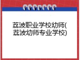 荔波职业学校幼师(荔波幼师专业学校)