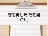 简阳男幼师(简阳男幼师)