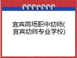 宜宾高场职中幼师(宜宾幼师专业学校)