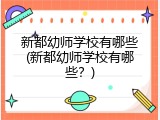 新都幼师学校有哪些(新都幼师学校有哪些？)
