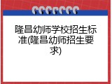 隆昌幼师学校招生标准(隆昌幼师招生要求)