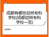 成都有哪些幼师专科学校(成都幼师专科学校一览)