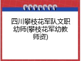 四川攀枝花军队文职幼师(攀枝花军幼教师资)
