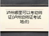 泸州哪里可以考幼师证(泸州幼师证考试地点)