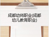 成都幼师职业(成都幼儿教育职业)